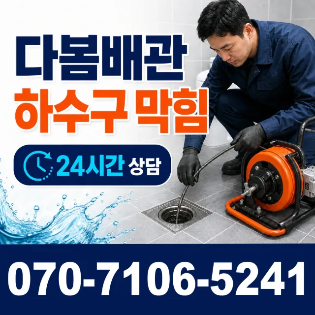전남광주 광산구 빛동로 하수구막힘 상담 이미지 2