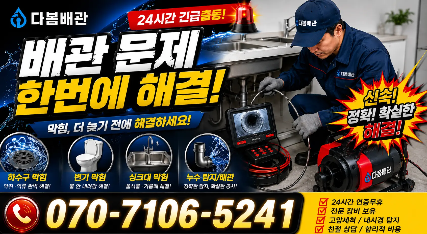 전남광주 광산구 빛동로 하수구막힘 24시간 긴급출동 상담 안내